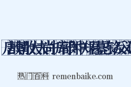 唐故朝散大夫尚书库部郎中郑君墓志铭反义词是什么意思的图片